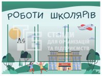 Стенд 