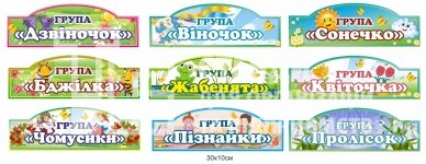 Кабінетні таблички для дитячого садка