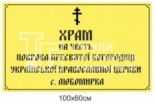 Фасадна вивіска для храму
