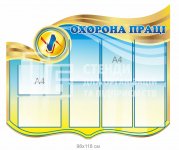 Охорона праці на підприємстві стенд
