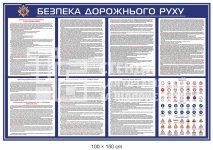 Безпека дорожнього руху стенд