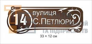 Вулична табличка на будинок