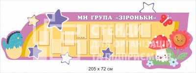 Стенди для ДНЗ «Зіроньки»