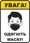 Табличка «Одягніть маску»