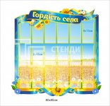 Стенд «Гордість села»