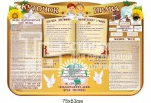 Куточок права для дітей