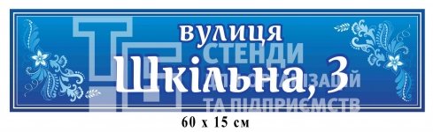 Вулична адресна табличка з пластику
