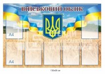 Стенд з кишенями з військового обліку
