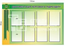 Документація чергового підрозділу - стенд