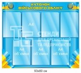 Куточок військового обліку 