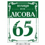 Табличка фасадна вулична