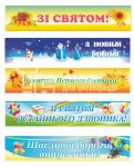 Банер шкільний