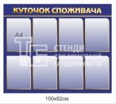 Куточок споживача синій