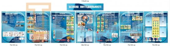 Безпека життєдіяльності - комплект стендів