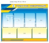 Публічна інформація - стенд