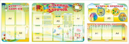Комплект стендів для початкової школи 