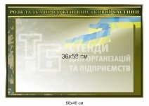 Стенд 