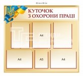Куточок з охорони праці для організації