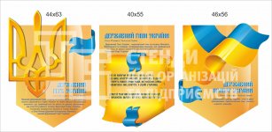 Стенди «Державна символіка України» з  трьох частин
