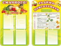 Комплект стендів в їдальню