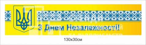 Банер «З Днем Незалежності!»