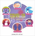 Стенд «COVID-19»