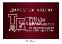 Кабінетна табличка для директора ліцею