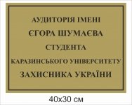 Кабінетна табличка для аудиторії