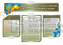 Набір стендів з питань ведення військового обліку