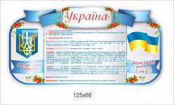 Стенд блакитний з державними символами