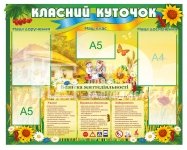 Класний куточок з кишеньками для змінної інформації