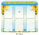 Теоретичне навчання стенд купити