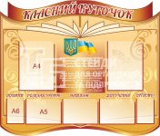 Стенд у клас