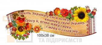 Стенд-стрічка з висловом В. Сосюри