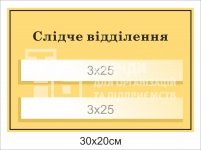 Кабінетна табличка 