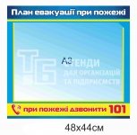 План евакуації при пожежі