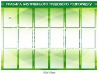 Правила внутрішнього трудового розпорядку з комірками