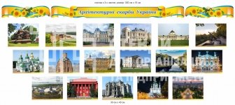 Архітектурні скарби України - набір стендів