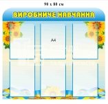 Виробниче навчання - стенд з кишенями
