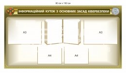 Інформаційний куток з основних засад кібербезпеки