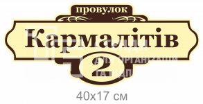 Табличка адресна на будинок