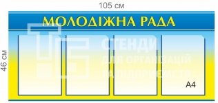 Інформаційний стенд 