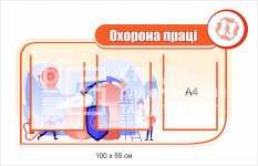 Куточок з охорони праці