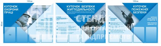 Комплект стендів з охорони праці