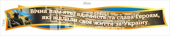 Стенд-стрічка 