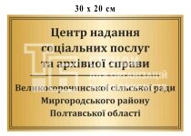 Табличка для центру надання соціальних послуг