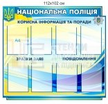 Національна поліція стенд