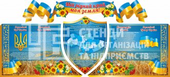 Стенди з національною символікою України