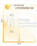 Куточок споживача - стенд