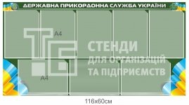 Інформаційний стенд для прикордонної служби